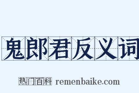 鬼郎君反义词是什么意思的图片